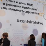 Опыт и роль НКО в решении проблемы социального сиротства