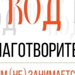 Культурный код благотворительности: кто этим (НЕ) занимается и почему