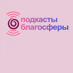 Подкасты Благосферы