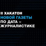 II хакатон «Новой газеты» по дата-журналистике
