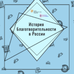 Разговор в точку. История благотворительности в России