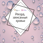 Рекорд, записанный кровью