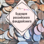 Разговор в точку. Будущее российского фандрайзинга