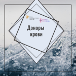Разговор в точку. Доноры крови