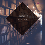 Книжная полка. Наверно я дурак