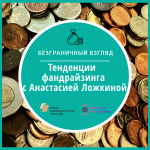 Безграничный взгляд. Тенденции фандрайзинга с Анастасией Ложкиной