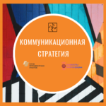 Как это делается? Коммуникационная стратегия для НКО