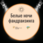 Прямо с колёс. Белые ночи фандрайзинга