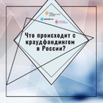 Разговор в точку. Что происходит с краудфандингом в России?