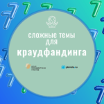 Как это делается? Сложные темы для краудфандинга