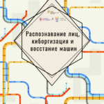 Разговор в точку. Распознавание лиц, киборгизация и восстание машин