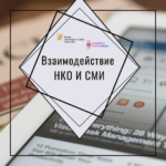 Как это делается? Взаимодействие СМИ и НКО