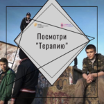 Посмотри. Терапия