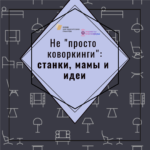 Разговор в точку. Не просто коворкинги