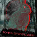 Показ фильма «Точка бифуркации» и дискуссия «Диалог на изломе»