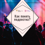 Как это делается? Найти общий язык с современными подростками