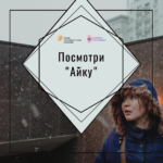 Посмотри. Айка