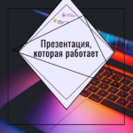Как это делается? Как создать эффектную презентацию