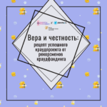 Разговор в точку. Рецепт успешного краудпроекта от рекордсменов краудфандинга