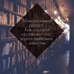 Книжная полка. Максимальный репост: как соцсети заставляют нас верить фейковым новостям