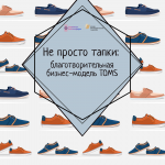 Не просто тапки: благотворительная бизнес-модель TOMS