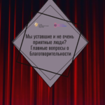 Новая серия подкастов Philanthropy Backstage!