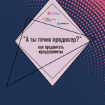 Разговор в точку. Как продвигать краудпроекты