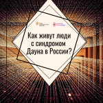 Подкаст в месяц осведомленности о синдроме Дауна