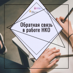 Обратная связь в работе НКО