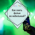 Как снять фильм на мобильный?