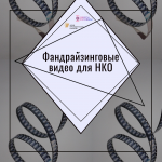Фандрайзинговые видео для НКО