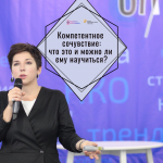 Компетентное сочувствие: мастер-класс Катерины Гордеевой*