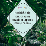 Как спасать людей на другом конце света