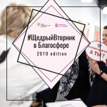 Как прошел #Щедрыйвторник в Благосфере в 2019 году