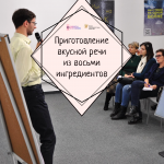 Как это делается? Приготовление вкусной речи из восьми ингредиентов