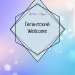 Гигантский Wellcome