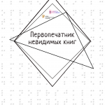 Первопечатник невидимых книг