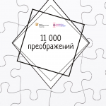 Одиннадцать тысяч преображений