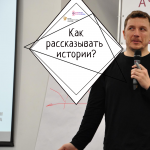 Как рассказывать истории?