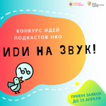 Конкурс идей подкастов НКО Иди на звук