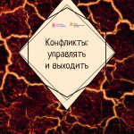 Как это делается? Как управлять конфликтами
