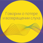 Шаг в мир звуков - кохлеарный имплант