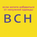 Не выбрасывайте одежду!