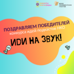 Объявляем победителей конкурса идей подкастов «Иди на звук»!