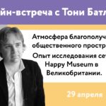 Онлайн-встреча Атмосфера благополучия общественного пространства
