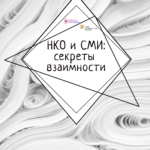 Как НКО подружиться с медиа