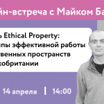 Онлайн-встреча «Принципы эффективной работы общественных пространств в Великобритании»