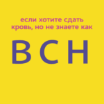 Обсуждаем донорство в условиях пандемии