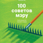 Книжный клуб «Рецепты хорошего города»