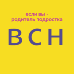 Как помочь себе и ребенку пережить подростковый период?